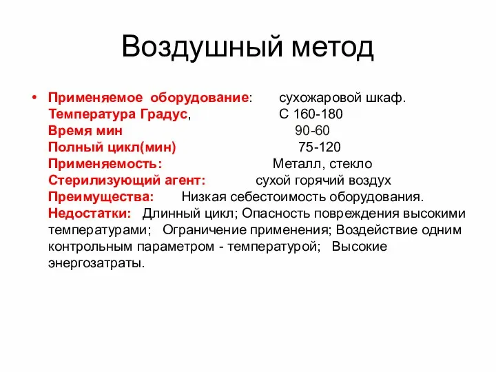 Воздушный метод Применяемое оборудование: сухожаровой шкаф. Температура Градус, С 160-180 Время