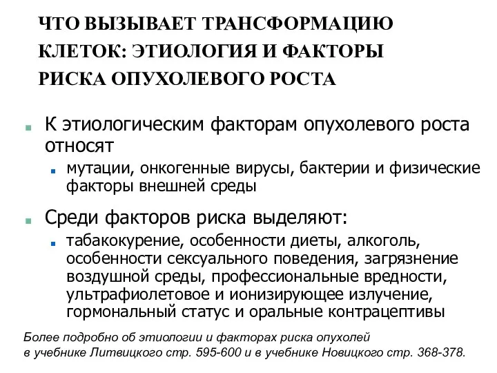 ЧТО ВЫЗЫВАЕТ ТРАНСФОРМАЦИЮ КЛЕТОК: ЭТИОЛОГИЯ И ФАКТОРЫ РИСКА ОПУХОЛЕВОГО РОСТА К