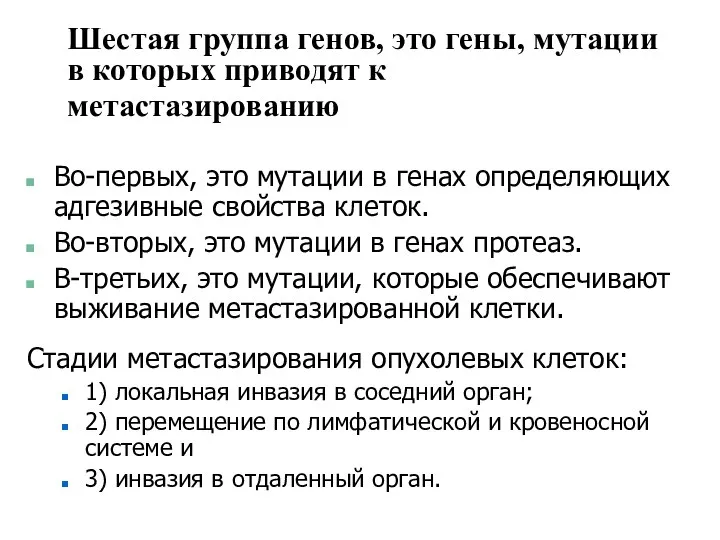 Шестая группа генов, это гены, мутации в которых приводят к метастазированию