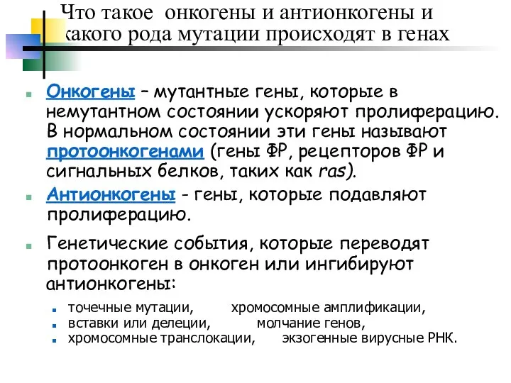 Что такое онкогены и антионкогены и какого рода мутации происходят в