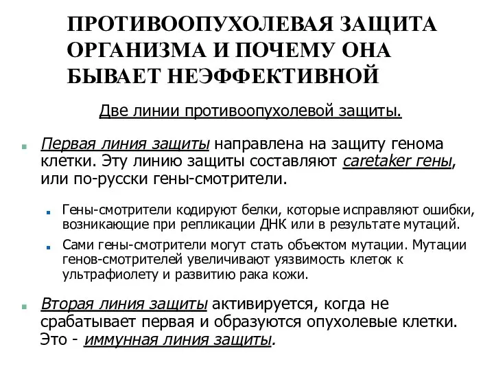 ПРОТИВООПУХОЛЕВАЯ ЗАЩИТА ОРГАНИЗМА И ПОЧЕМУ ОНА БЫВАЕТ НЕЭФФЕКТИВНОЙ Две линии противоопухолевой