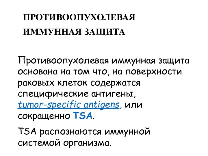 ПРОТИВООПУХОЛЕВАЯ ИММУННАЯ ЗАЩИТА Противоопухолевая иммунная защита основана на том что, на