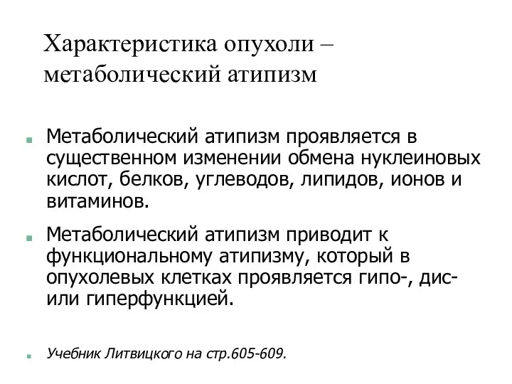 Характеристика опухоли – метаболический атипизм Метаболический атипизм проявляется в существенном изменении