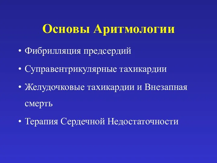 Основы Аритмологии Фибрилляция предсердий Суправентрикулярные тахикардии Желудочковые тахикардии и Внезапная смерть Терапия Сердечной Недостаточности