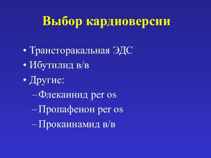 Выбор кардиоверсии Трансторакальная ЭДС Ибутилид в/в Другие: Флекаинид per os Пропафенон per os Прокаинамид в/в