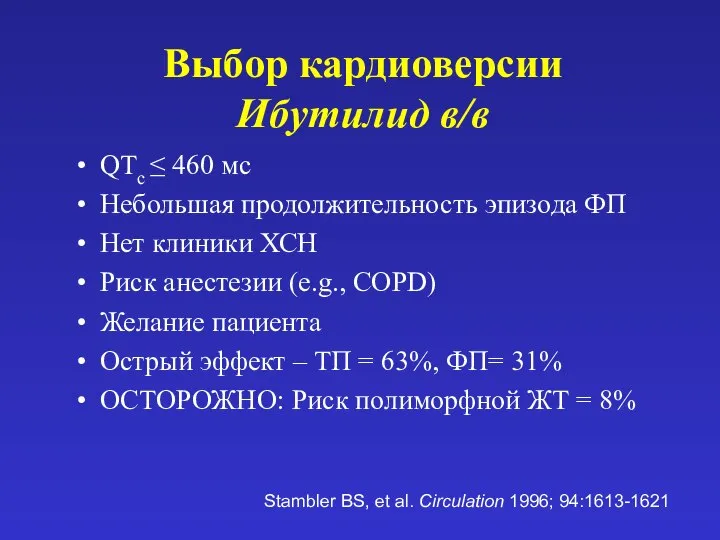 Выбор кардиоверсии Ибутилид в/в QTc ≤ 460 мс Небольшая продолжительность эпизода