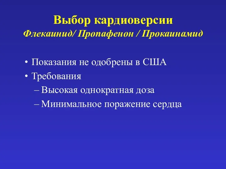 Выбор кардиоверсии Флекаинид/ Пропафенон / Прокаинамид Показания не одобрены в США