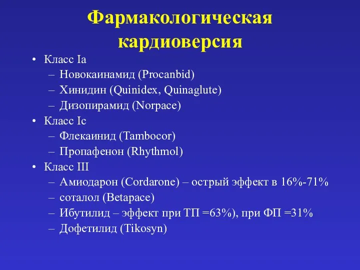 Фармакологическая кардиоверсия Класс Ia Новокаинамид (Procanbid) Хинидин (Quinidex, Quinaglute) Дизопирамид (Norpace)