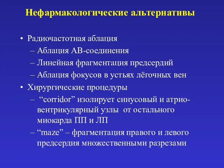 Нефармакологические альтернативы Радиочастотная аблация Аблация АВ-соединения Линейная фрагментация предсердий Аблация фокусов