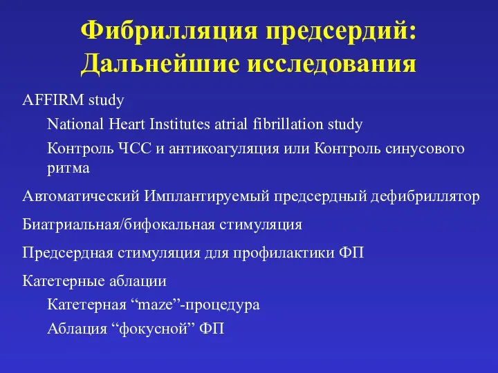 Фибрилляция предсердий: Дальнейшие исследования AFFIRM study National Heart Institutes atrial fibrillation