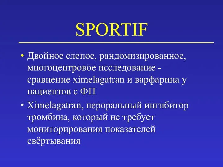 SPORTIF Двойное слепое, рандомизированное, многоцентровое исследование - сравнение ximelagatran и варфарина