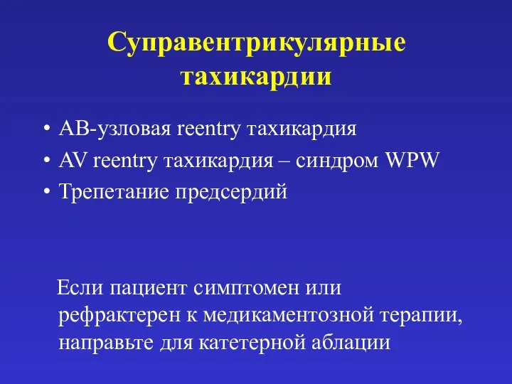 Суправентрикулярные тахикардии АВ-узловая reentry тахикардия AV reentry тахикардия – синдром WPW