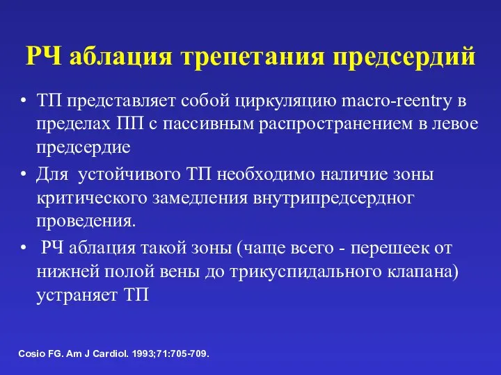 РЧ аблация трепетания предсердий ТП представляет собой циркуляцию macro-reentry в пределах