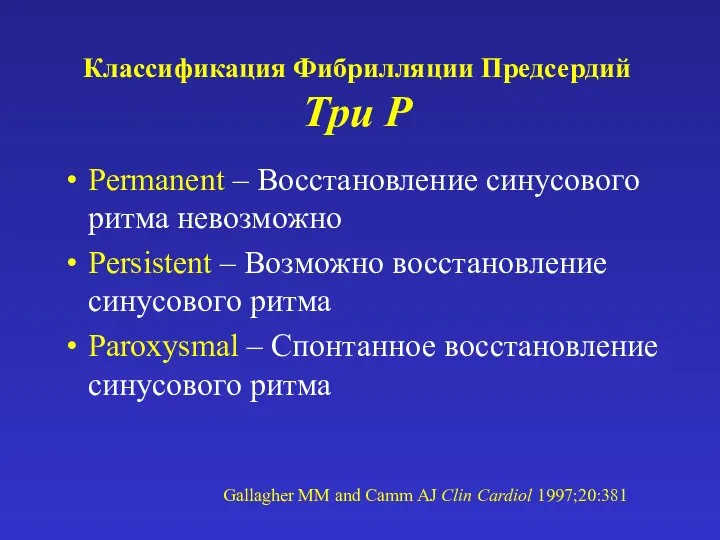 Классификация Фибрилляции Предсердий Три Р Permanent – Восстановление синусового ритма невозможно