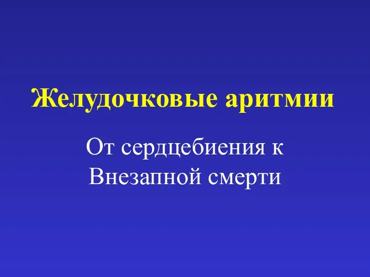 Желудочковые аритмии От сердцебиения к Внезапной смерти