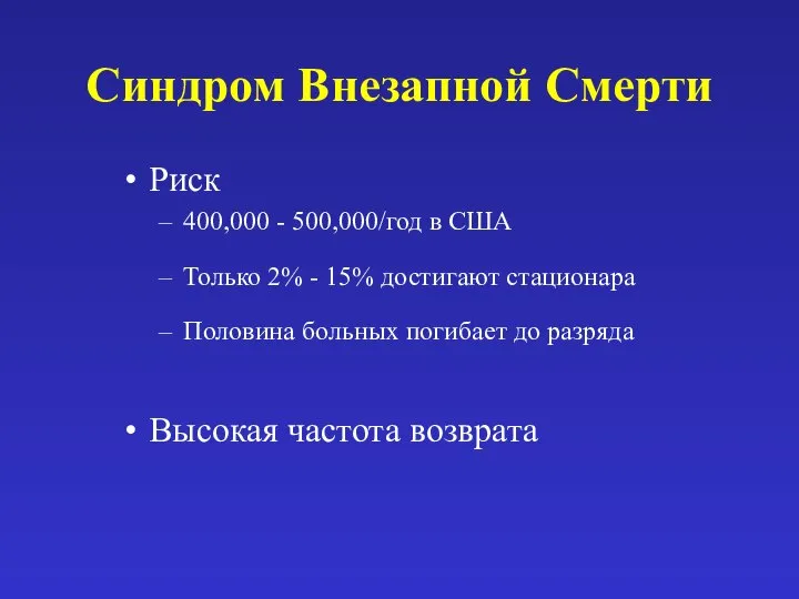 Синдром Внезапной Смерти Риск 400,000 - 500,000/год в США Только 2%