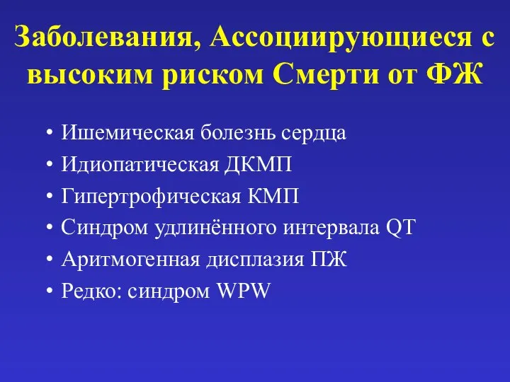 Заболевания, Ассоциирующиеся с высоким риском Смерти от ФЖ Ишемическая болезнь сердца