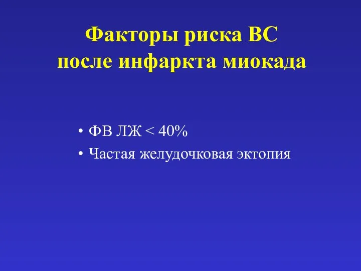 Факторы риска ВС после инфаркта миокада ФВ ЛЖ Частая желудочковая эктопия