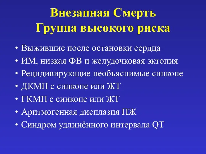 Внезапная Смерть Группа высокого риска Выжившие после остановки сердца ИМ, низкая