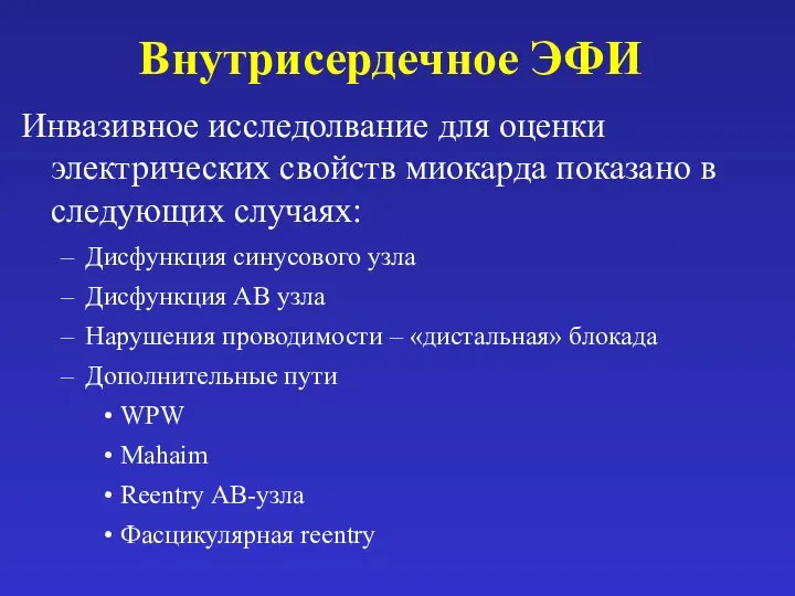 Внутрисердечное ЭФИ Инвазивное исследолвание для оценки электрических свойств миокарда показано в