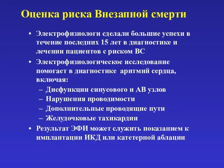 Оценка риска Внезапной смерти Электрофизиологи сделали большие успехи в течение последних