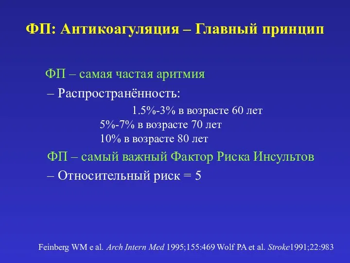 ФП: Антикоагуляция – Главный принцип ФП – самая частая аритмия Распространённость: