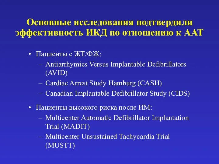 Основные исследования подтвердили эффективность ИКД по отношению к ААТ Пациенты с