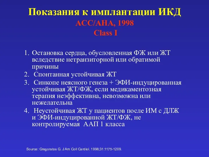 Source: Gregoratos G. J Am Coll Cardiol. 1998;31:1175-1209. Показания к имплантации