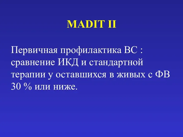 MADIT II Первичная профилактика ВС : сравнение ИКД и стандартной терапии