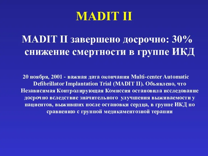 MADIT II MADIT II завершено досрочно: 30% снижение смертности в группе