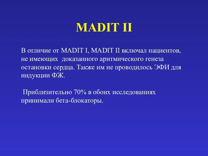 MADIT II В отличие от MADIT I, MADIT II включал пациентов,