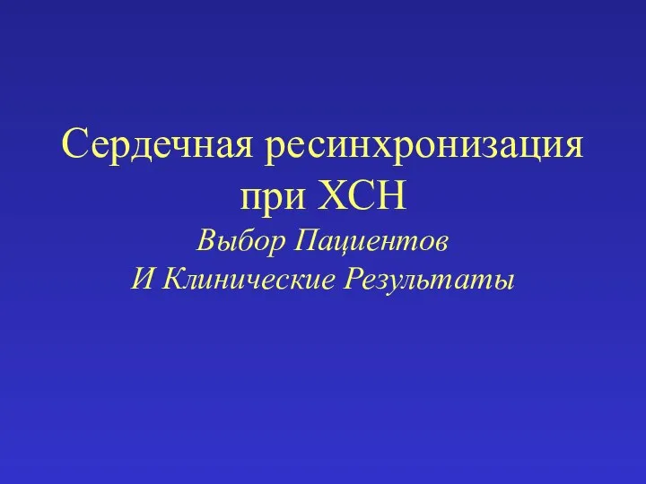 Сердечная ресинхронизация при ХСН Выбор Пациентов И Клинические Результаты