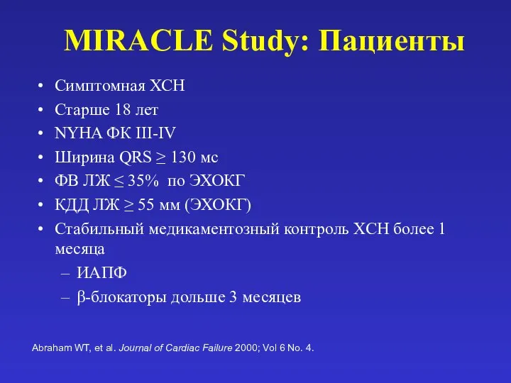 MIRACLE Study: Пациенты Симптомная ХСН Старше 18 лет NYHA ФК III-IV