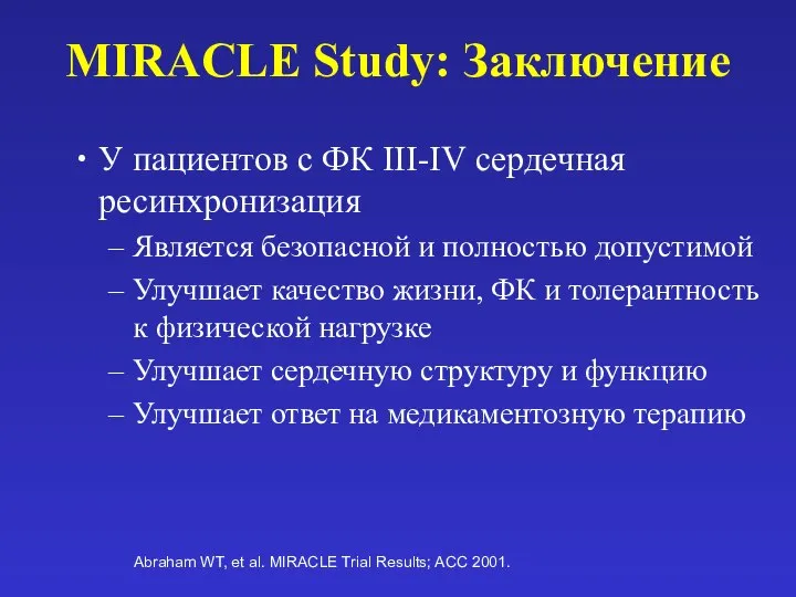 MIRACLE Study: Заключение У пациентов с ФК III-IV сердечная ресинхронизация Является