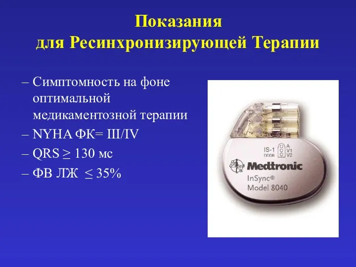 Показания для Ресинхронизирующей Терапии Симптомность на фоне оптимальной медикаментозной терапии NYHA