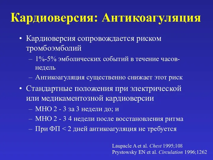 Кардиоверсия: Антикоагуляция Кардиоверсия сопровождается риском тромбоэмболий 1%-5% эмболических событий в течение