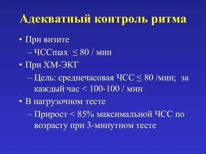 Адекватный контроль ритма При визите ЧССmax ≤ 80 / мин При