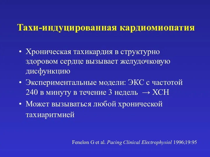 Тахи-индуцированная кардиомиопатия Хроническая тахикардия в структурно здоровом сердце вызывает желудочковую дисфункцию