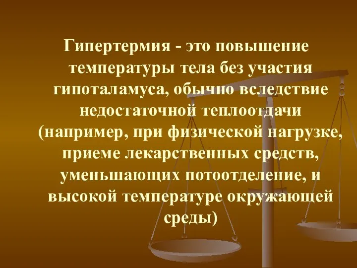 Гипертермия - это повышение температуры тела без участия гипоталамуса, обычно вследствие