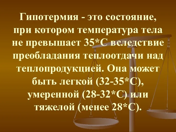 Гипотермия - это состояние, при котором температура тела не превышает 35*С