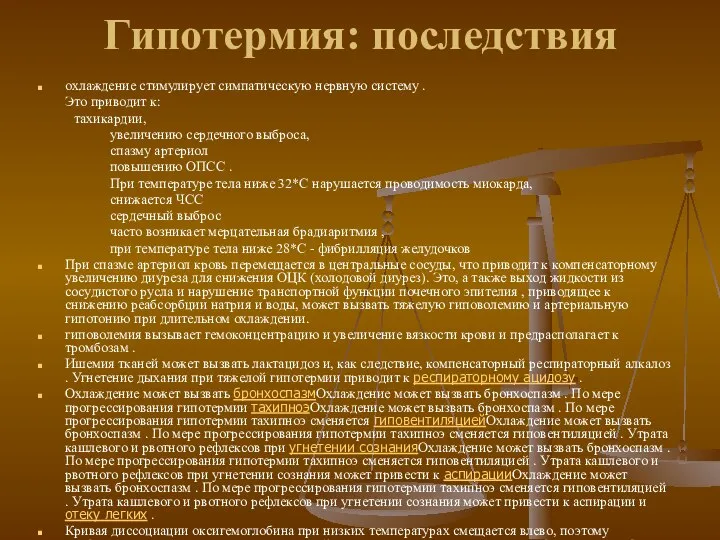 Гипотермия: последствия охлаждение стимулирует симпатическую нервную систему . Это приводит к: