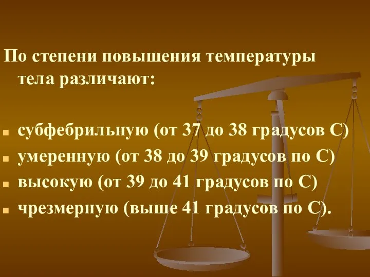 По степени повышения температуры тела различают: субфебрильную (от 37 до 38