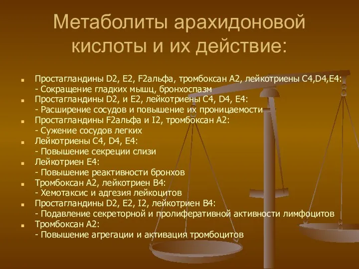 Метаболиты арахидоновой кислоты и их действие: Простагландины D2, E2, F2альфа, тромбоксан