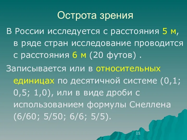 Острота зрения В России исследуется с расстояния 5 м, в ряде