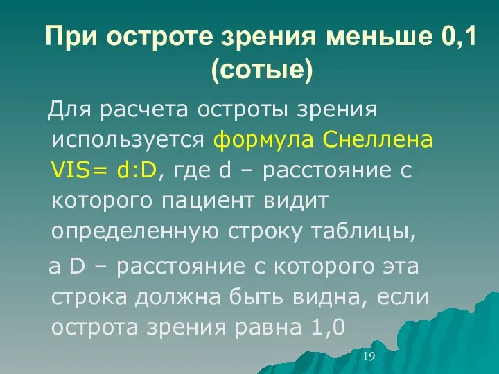 При остроте зрения меньше 0,1 (сотые) Для расчета остроты зрения используется