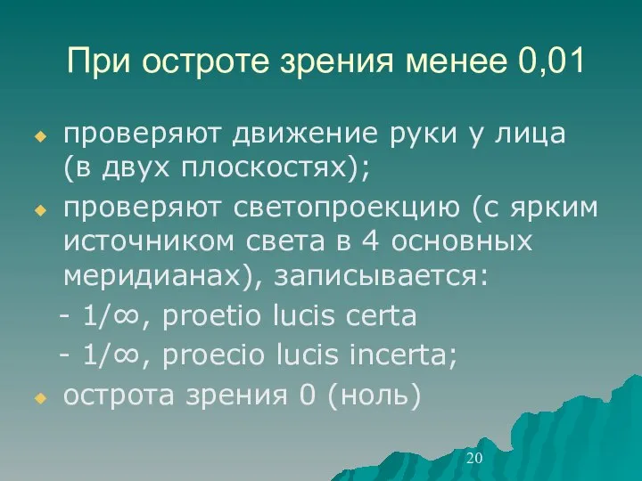 При остроте зрения менее 0,01 проверяют движение руки у лица (в