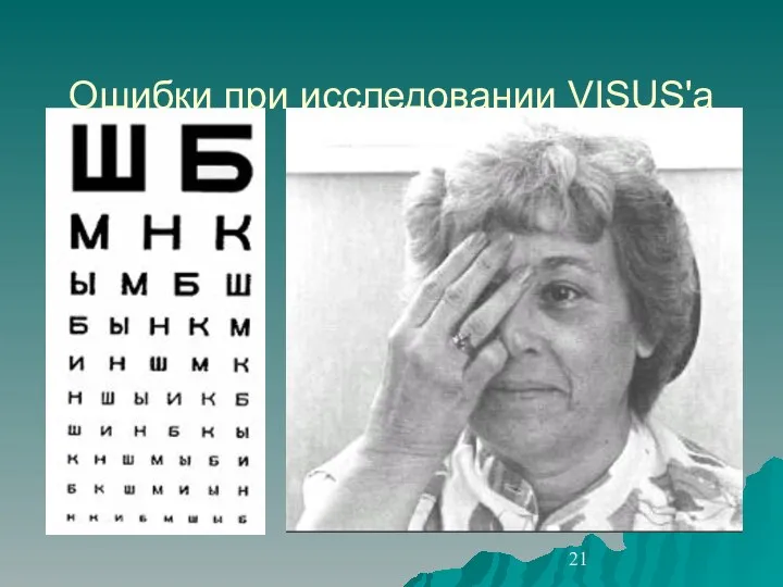 Ошибки при исследовании VISUS'a