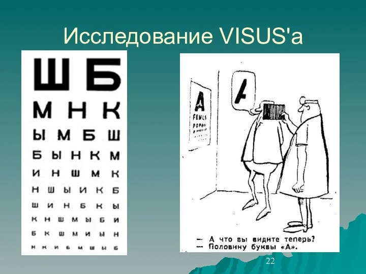 Исследование VISUS'a