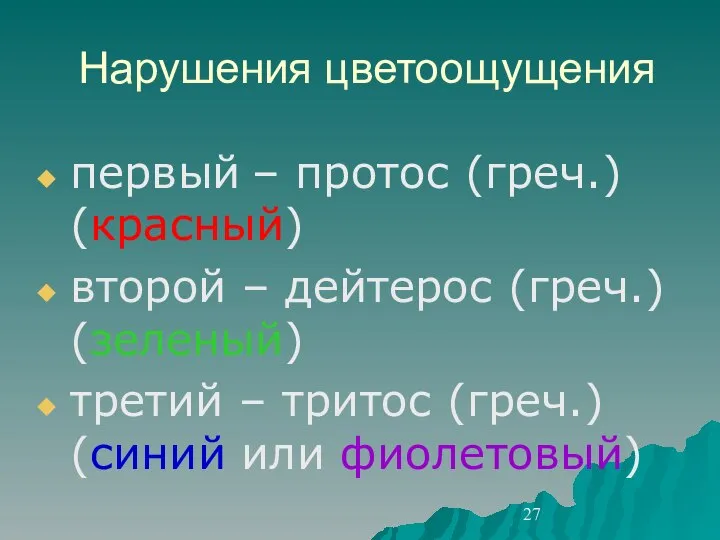 Нарушения цветоощущения первый – протос (греч.) (красный) второй – дейтерос (греч.)