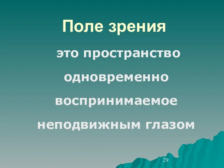 Поле зрения это пространство одновременно воспринимаемое неподвижным глазом